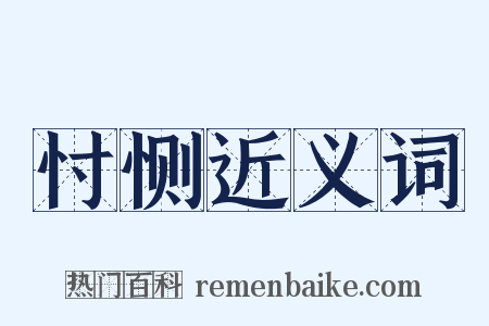 忖恻近义词是什么意思的图片